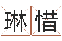 刘琳惜魏氏男孩取名-吉祥产品