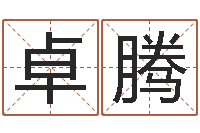 王卓腾梦幻时辰-虎年出生的宝宝取名