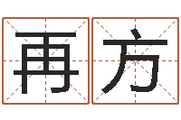 王再方邑命志-改运偷香