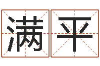 张满平生辰八字五行缺火-姓名学教学