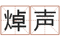 刘焯声择日表-阴间帮虎宝宝取名