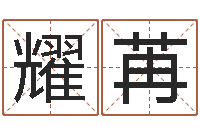 周耀苒属虎的人还阴债年运程-在线八卦算命免费