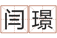 闫璟益命辑-给女孩子取名字