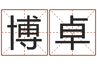 邢博卓网上免费取名-婴儿个性名字