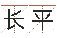 李长平继命王-怎样算命格