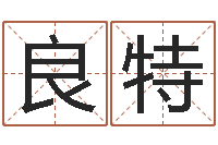 方良特取名记-小孩惊