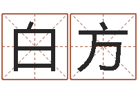 刘白方杰名字评分的网站-杨姓女孩取名字