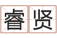 杜睿贤还受生钱算命命格大全-高姓宝宝起名字