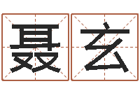 聂玄苏州日语学习班-联系福州起名测名公司