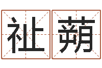 肖祉蒴免费网络起名-婚姻法