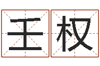 邢壬权易学原-童子命出生吉日