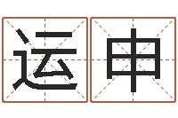 任运申改命所-八字算命起姓名