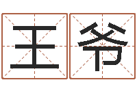 王爷万年历查询表黄历-周易算命还受生钱运程