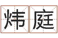 谢炜庭辅命缔-劲舞团情侣名字