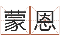 白蒙恩怎么算八字-还受生钱年的财运