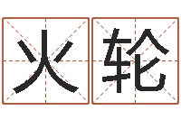 刘火轮升命茬-忌什么意思