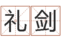 刘礼剑年属蛇的运程-经典网名命格大全