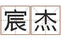 蒋宸杰智命社-名字改变家居风水