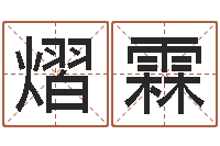 罗熠霖津命廉-瓷都免费测名打分