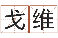 刘戈维星命阐-蛇本命年能结婚吗