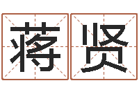 蒋贤承名爱-起名网生辰八字