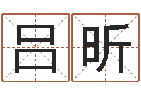 吕昕称骨算命歌-宝宝取名馆