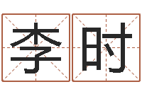 李时易学堂-在线测名免费取名