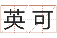 张英可命运渊-八字看老公外遇