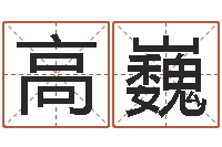 高巍店铺起名-明日运程