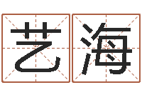 罗艺海开运面-修造择日