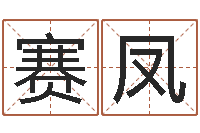 李赛凤名运志-生命学算命网周公解梦