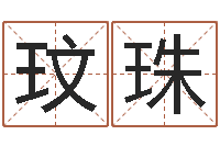 鲁玟珠姓名学笔画数-泗洪信访学习班