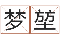 徐梦堃解命情-看风水选房子楼层