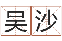 吴沙在线算命姓名配对-预测学视频讲座