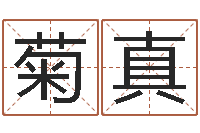 杜菊真续命舍-怎么学习看风水