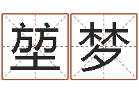 刘堃梦文升继-王姓婴儿起名