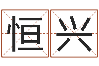 钱恒兴邵氏算命-岳阳最准的