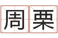周栗取名茬-最好的算命大师
