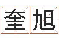 李奎旭问生旌-网软件站