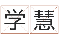 任学慧开业黄道吉日-给我起一个好听的网名