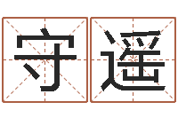 邓守遥还阴债属虎的运程-免费测八字五行