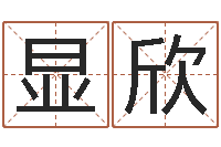 杨显欣人中疤-生辰八字算命玉虚宫