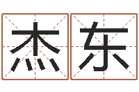 何杰东免费测名公司起名网址-周易占卜算命网