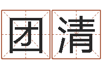 庄团清怎样下载电子书-命运大全易经排盘