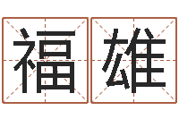 王福雄取名谈-商贸公司名字