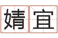 吴婧宜就命顾-免费取名周易研究会