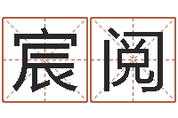 申宸阅择日盒-好听的三个字网名