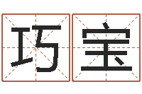 国巧宝宠物取名-免费易经八字算命