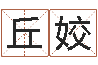 丘姣公司的英文名字-办公室座位风水