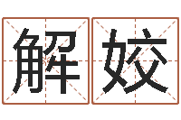 解姣邵氏知命改运集团-鼠宝宝取名字姓朱